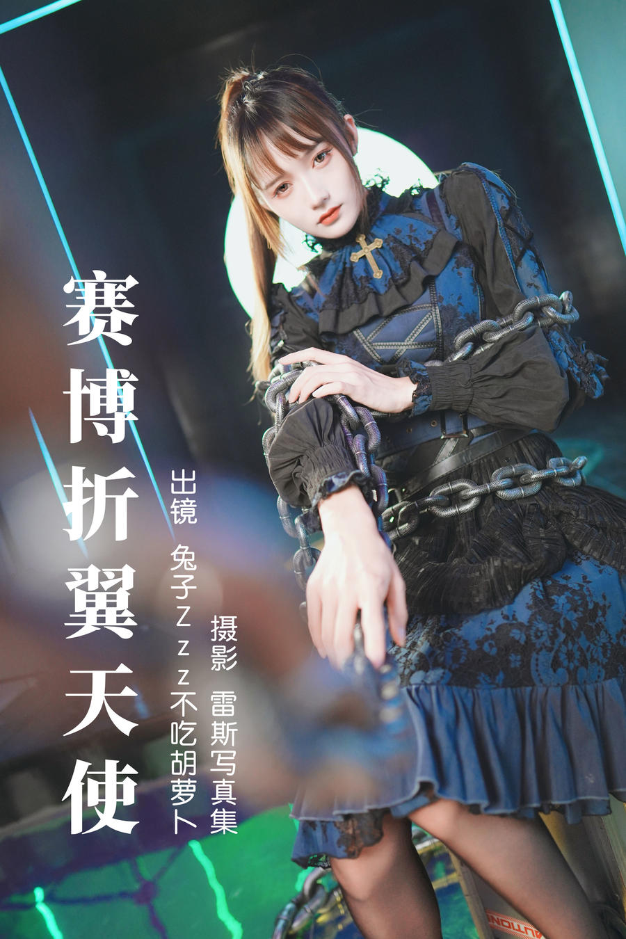 兔子Zzz不吃胡萝卜-No.144–赛博折翼天使-在线看 第1张