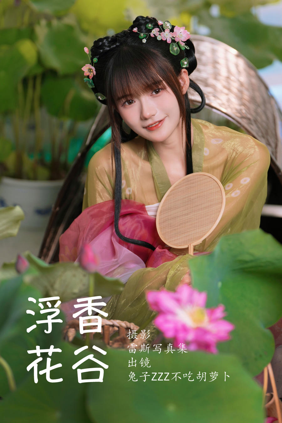 兔子Zzz不吃胡萝卜-No.150–浮香花谷-在线看 第1张