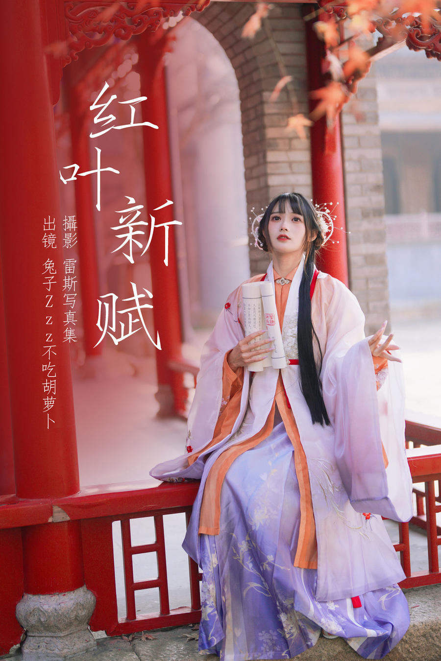 兔子Zzz不吃胡萝卜-No.140–红叶新赋-在线看 第1张