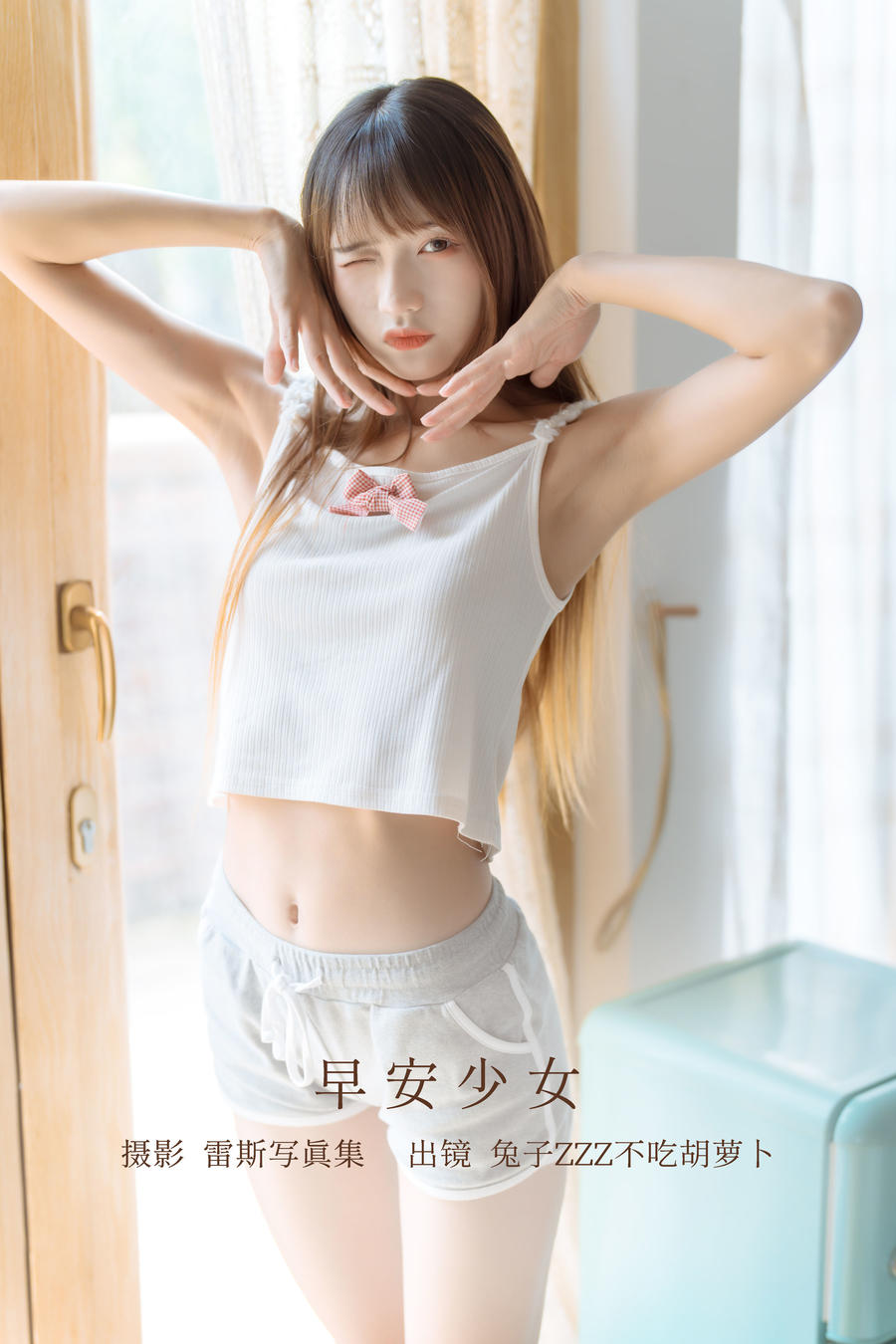 兔子Zzz不吃胡萝卜-No.117–早安少女-在线看 第1张