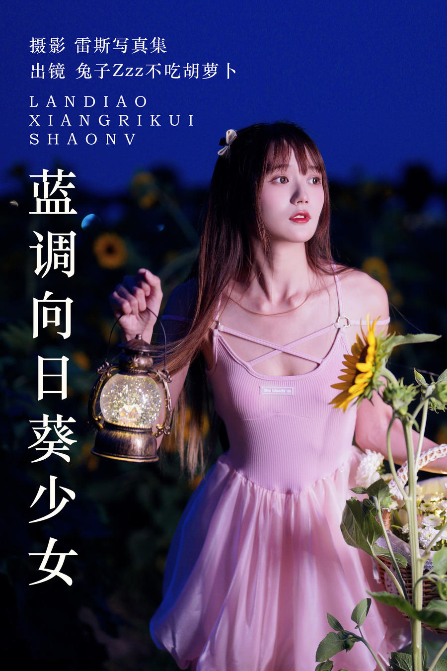 兔子Zzz不吃胡萝卜-No.146–蓝调向日葵少女-在线看 第1张