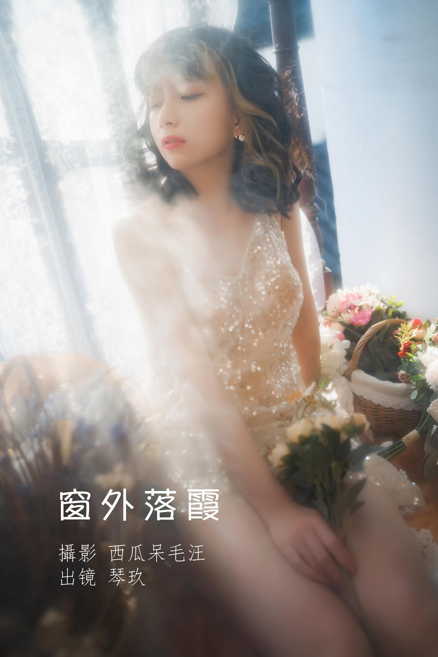 清青琴玖-No.007-窗外落霞-在线看 第1张