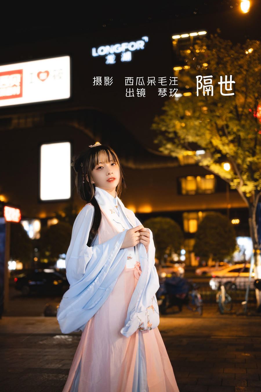 清青琴玖-No.012-隔世-在线看 第1张