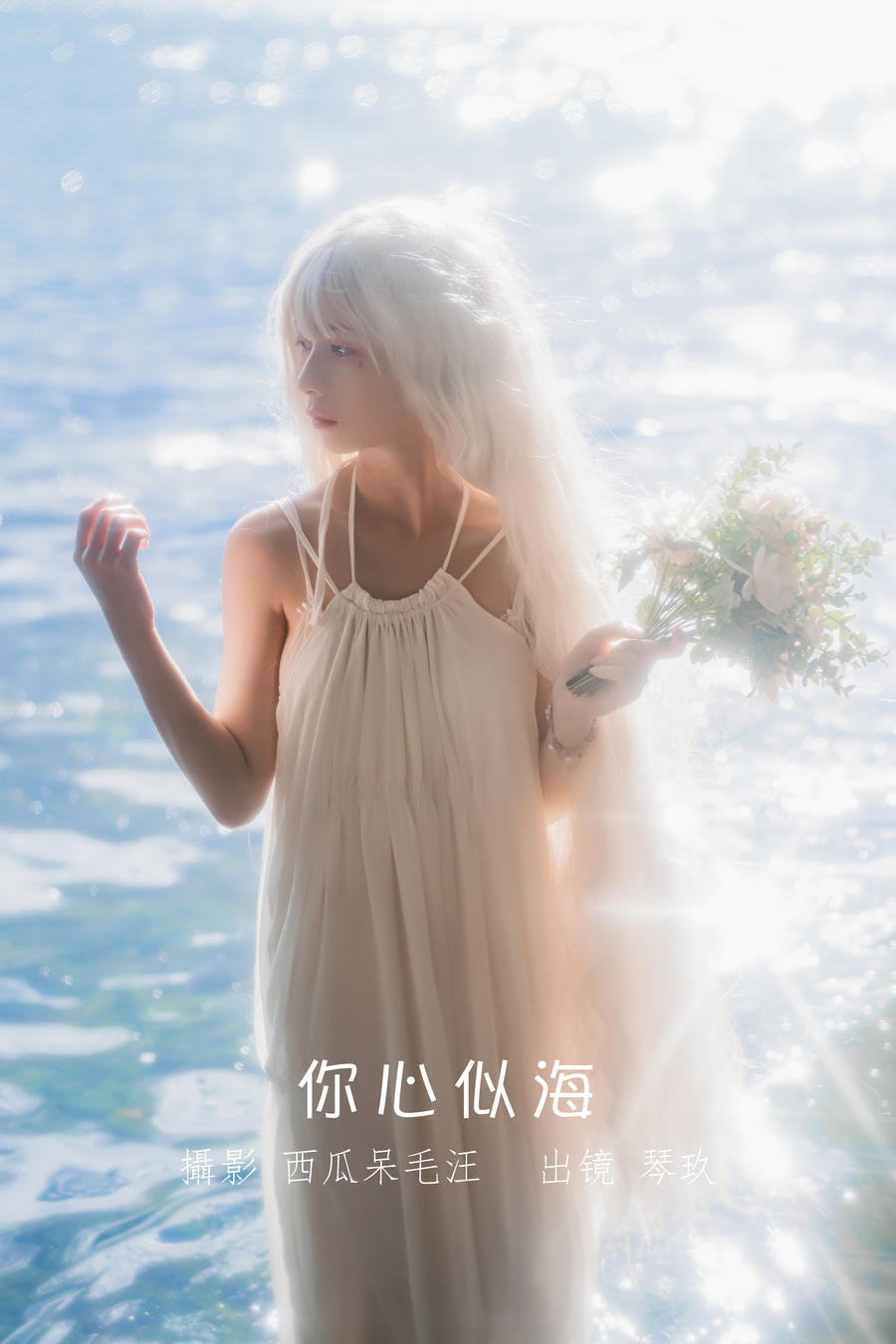 清青琴玖-No.015–你心似海-在线看 第1张