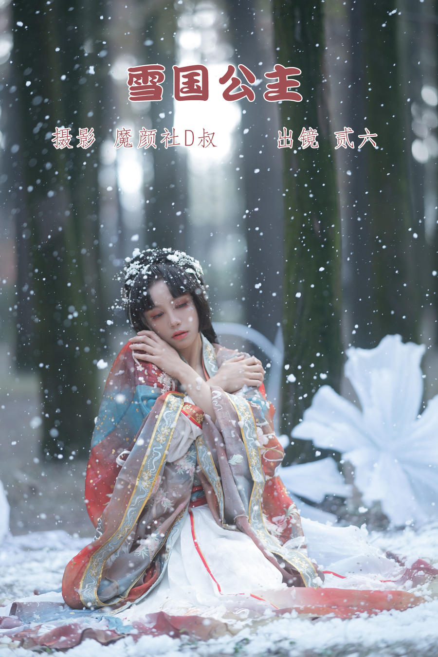 贰加六-No.042–雪国公主-在线看 第1张