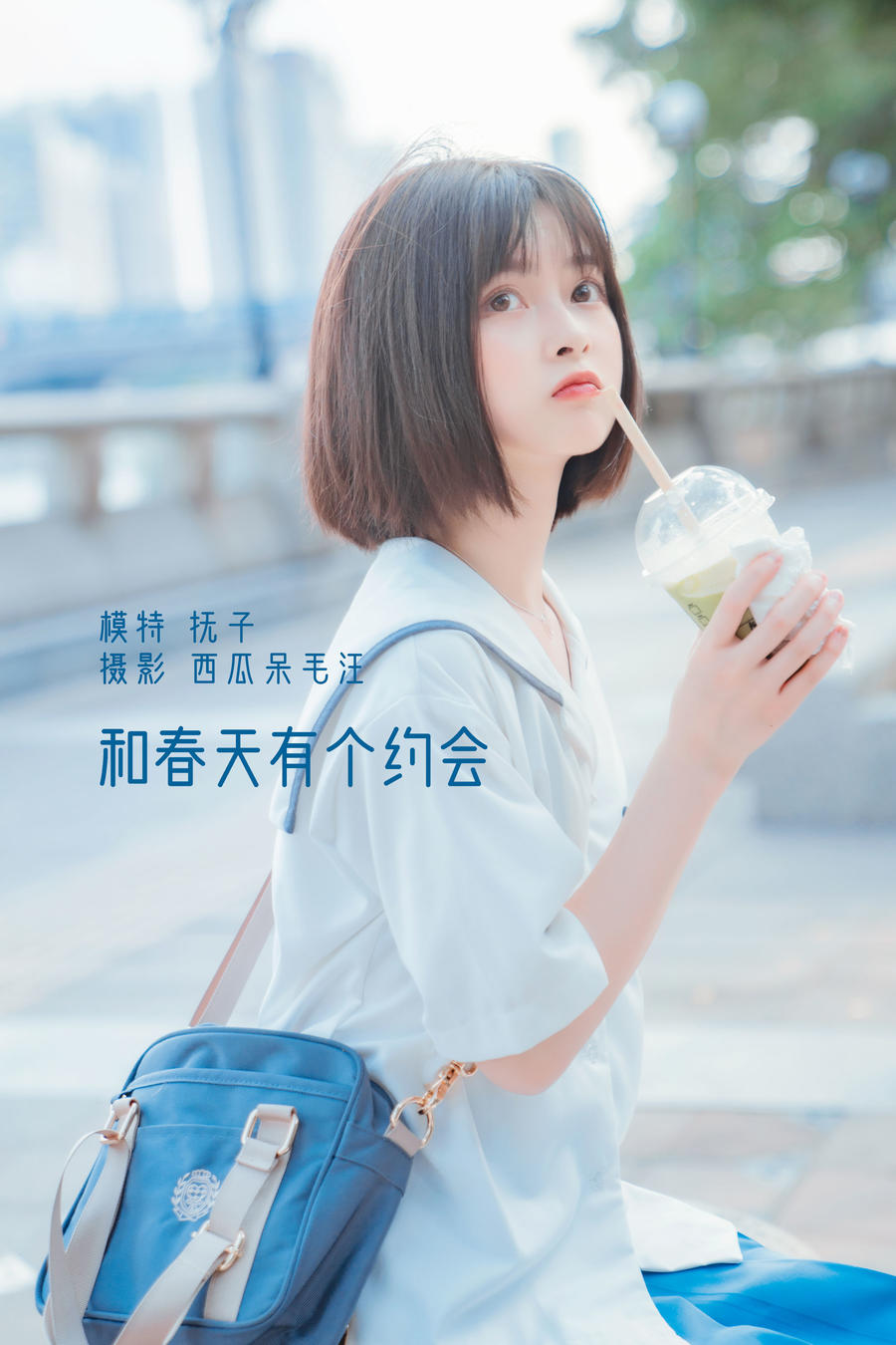 河豚抚子-No.003-和春天有个约会-在线看 第1张
