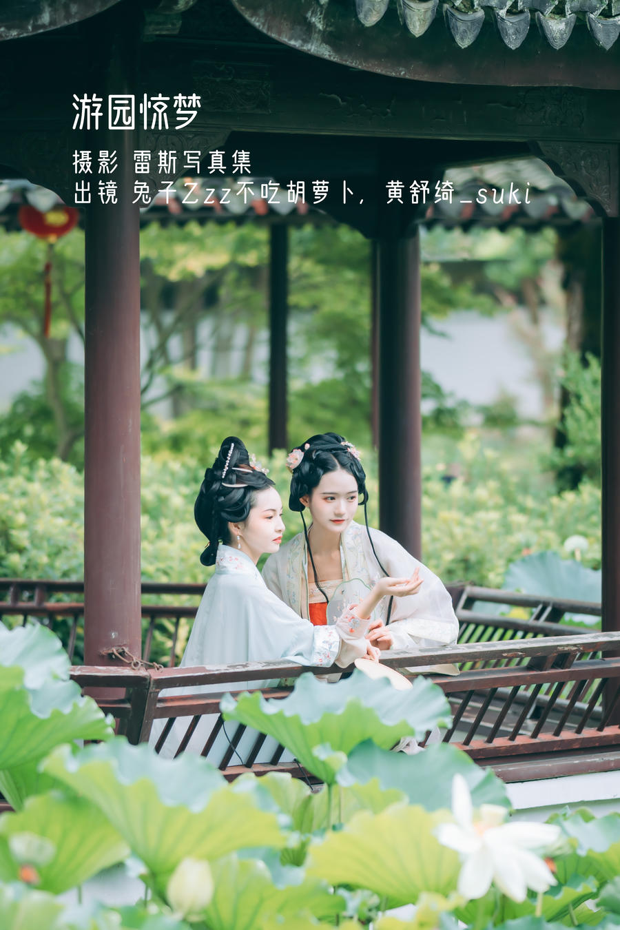 兔子Zzz不吃胡萝卜-No.106–游园惊梦 (&黄舒绮_suki)-在线看 第1张