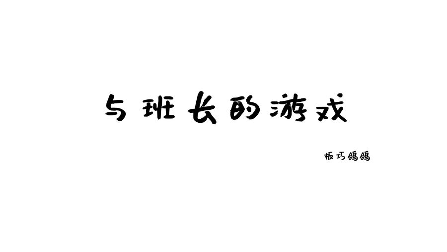 西园寺南歌-No.013-与班长的游戏-在线看 第2张