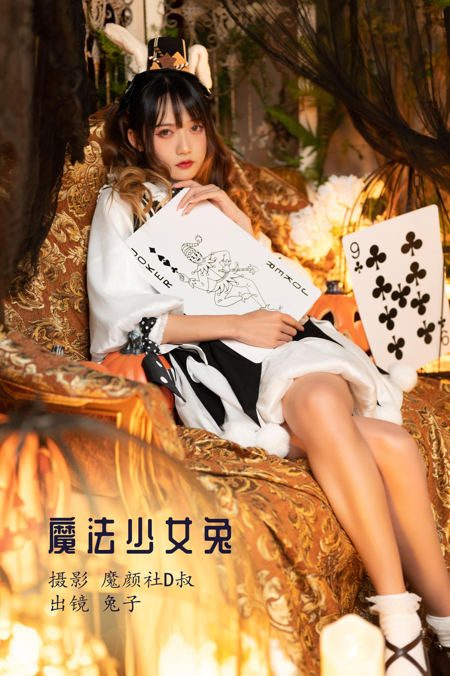 兔子Zzz不吃胡萝卜-No.011-魔法少女兔-在线看 第1张
