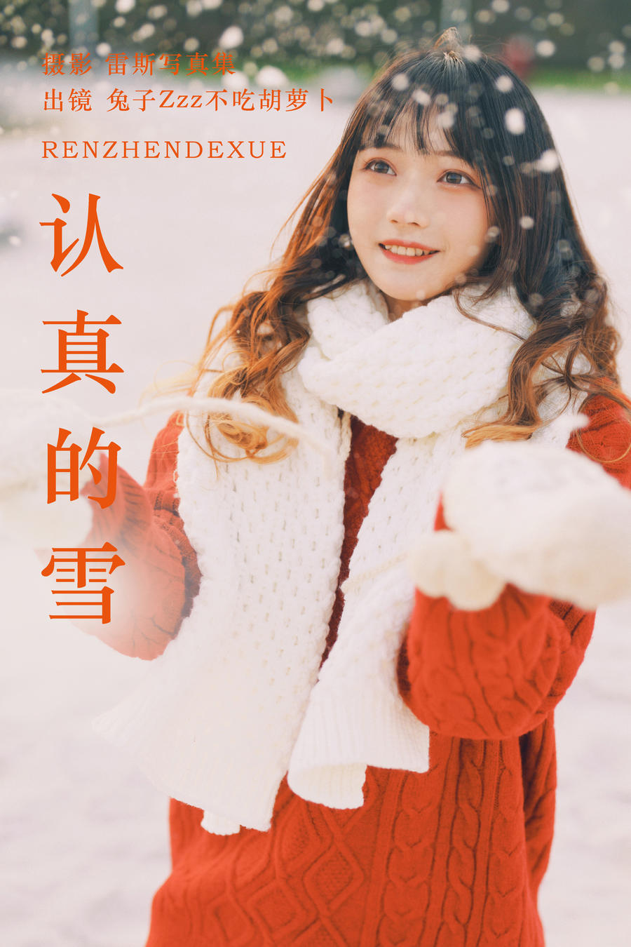兔子Zzz不吃胡萝卜-No.152–认真的雪-在线看 第1张
