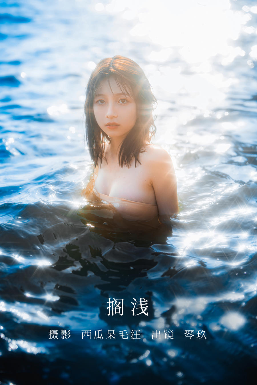 清青琴玖-No.016–搁浅-在线看 第1张
