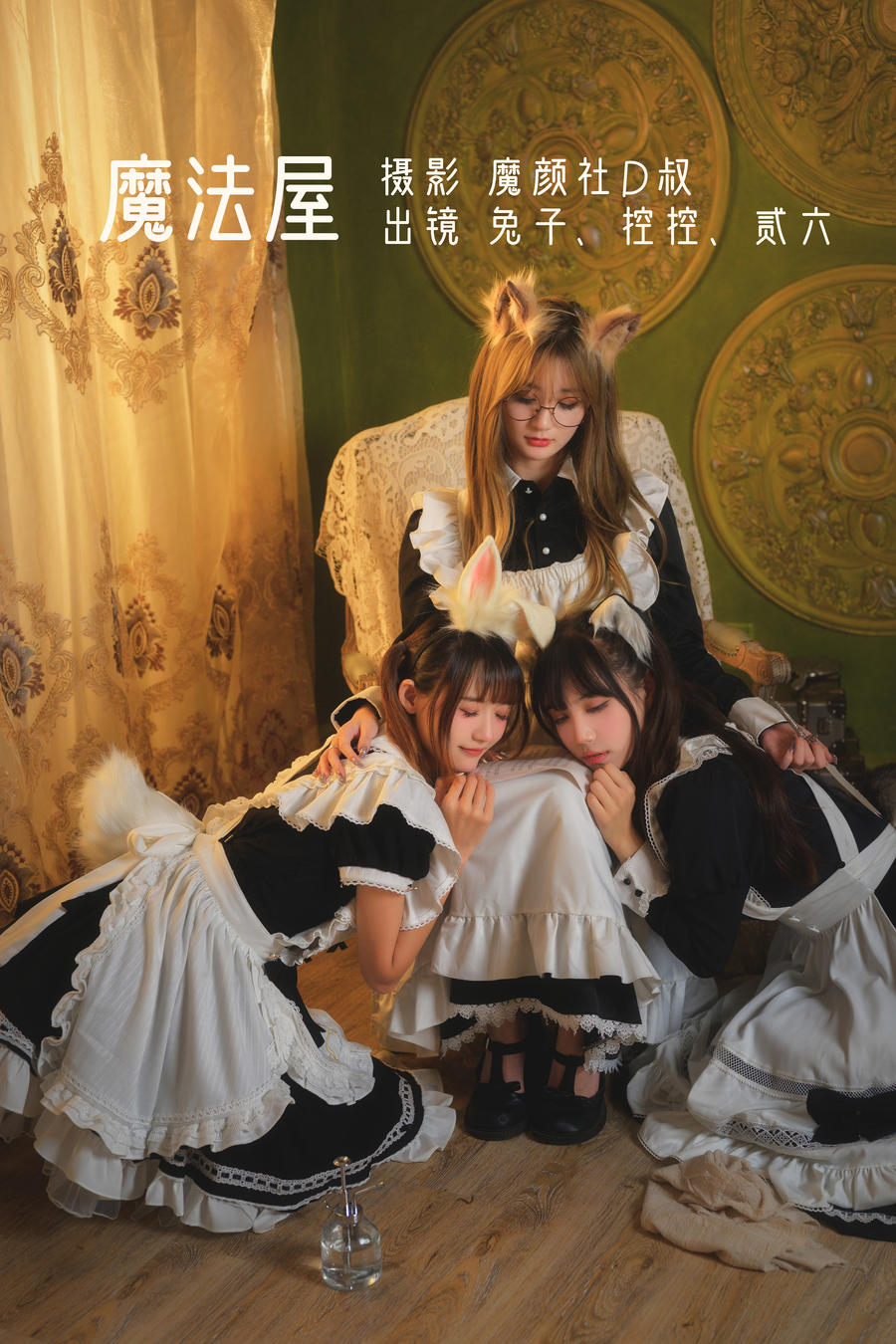 兔子Zzz不吃胡萝卜-No.012-魔法屋 (Conkon控控&贰加六)-在线看 第1张