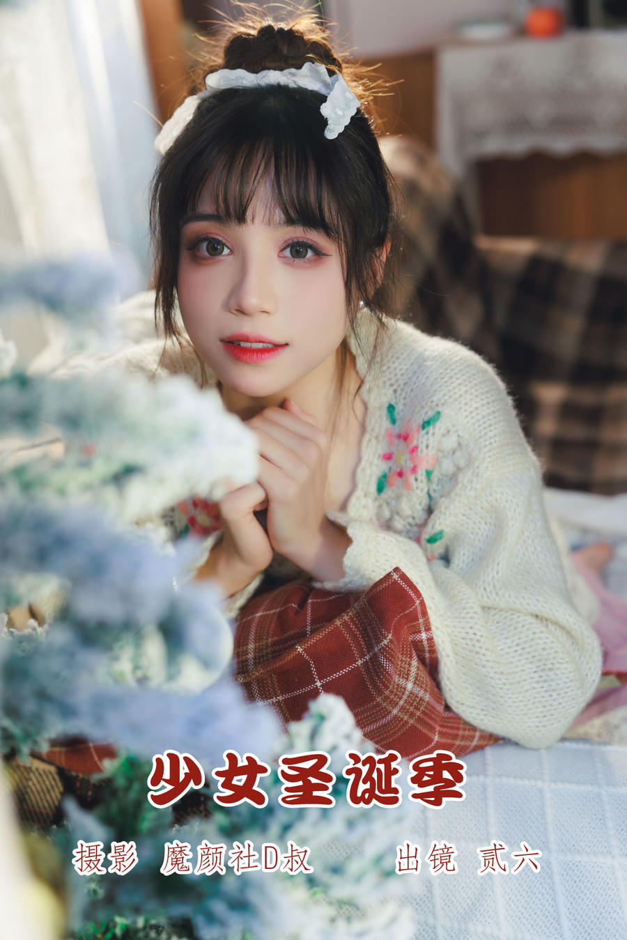 贰加六-No.050–少女圣诞季-在线看 第1张