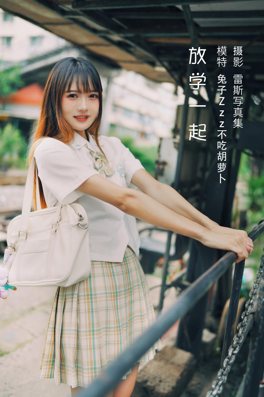 兔子Zzz不吃胡萝卜-No.034-放学一起-在线看 第1张
