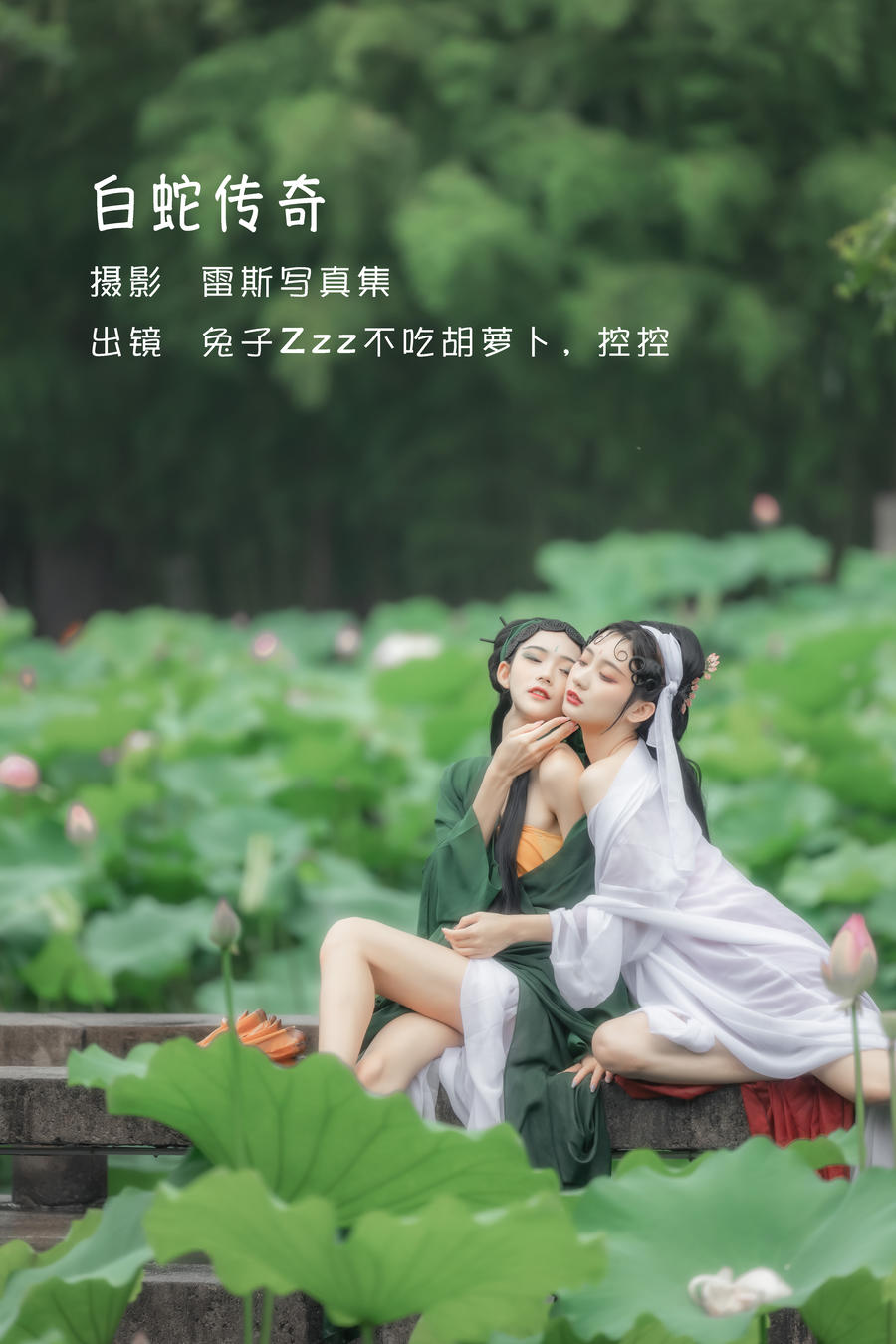 兔子Zzz不吃胡萝卜-No.014-白蛇传奇 &Conkon控控-在线看 第1张