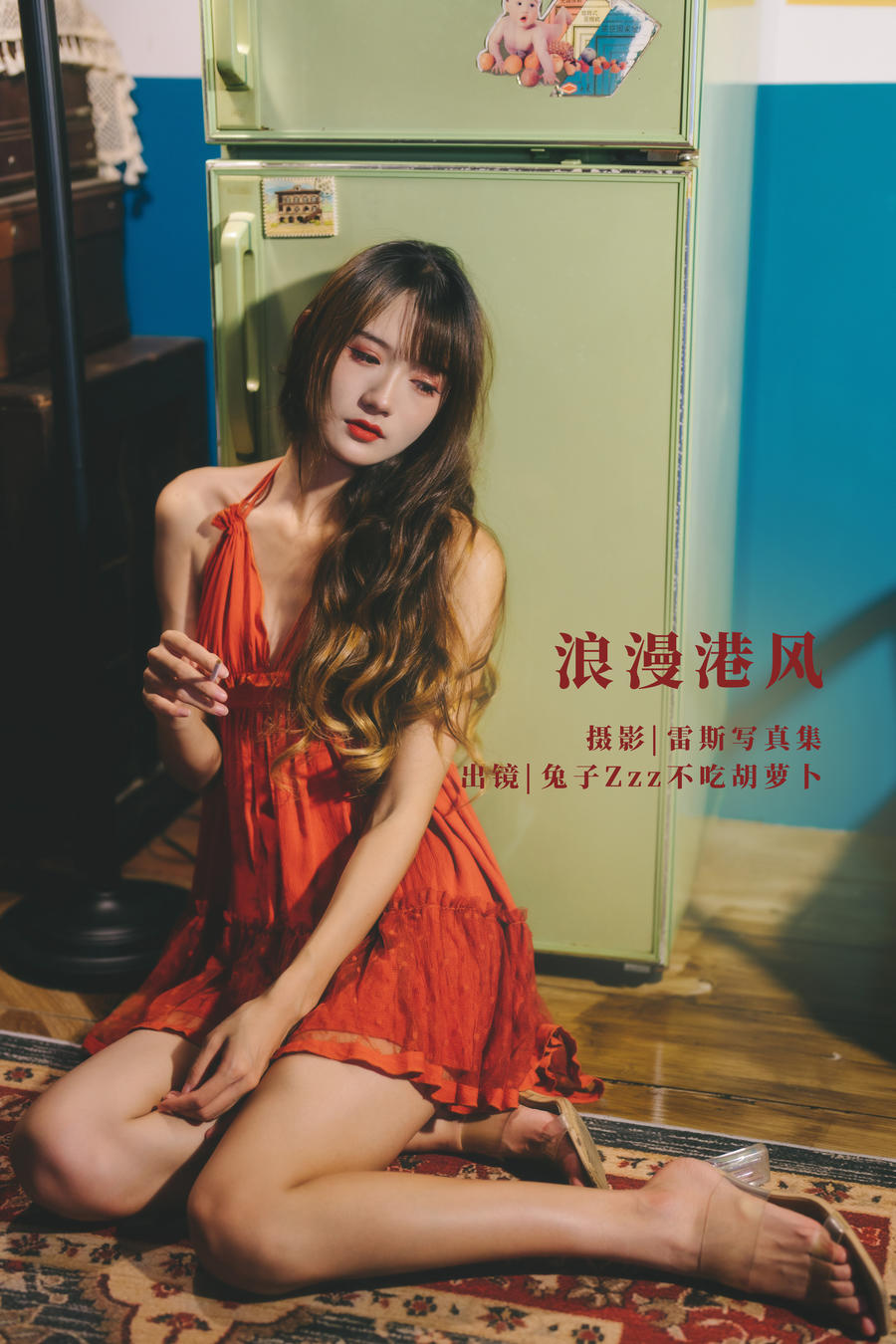 兔子Zzz不吃胡萝卜-No.102–浪漫港风-在线看 第1张