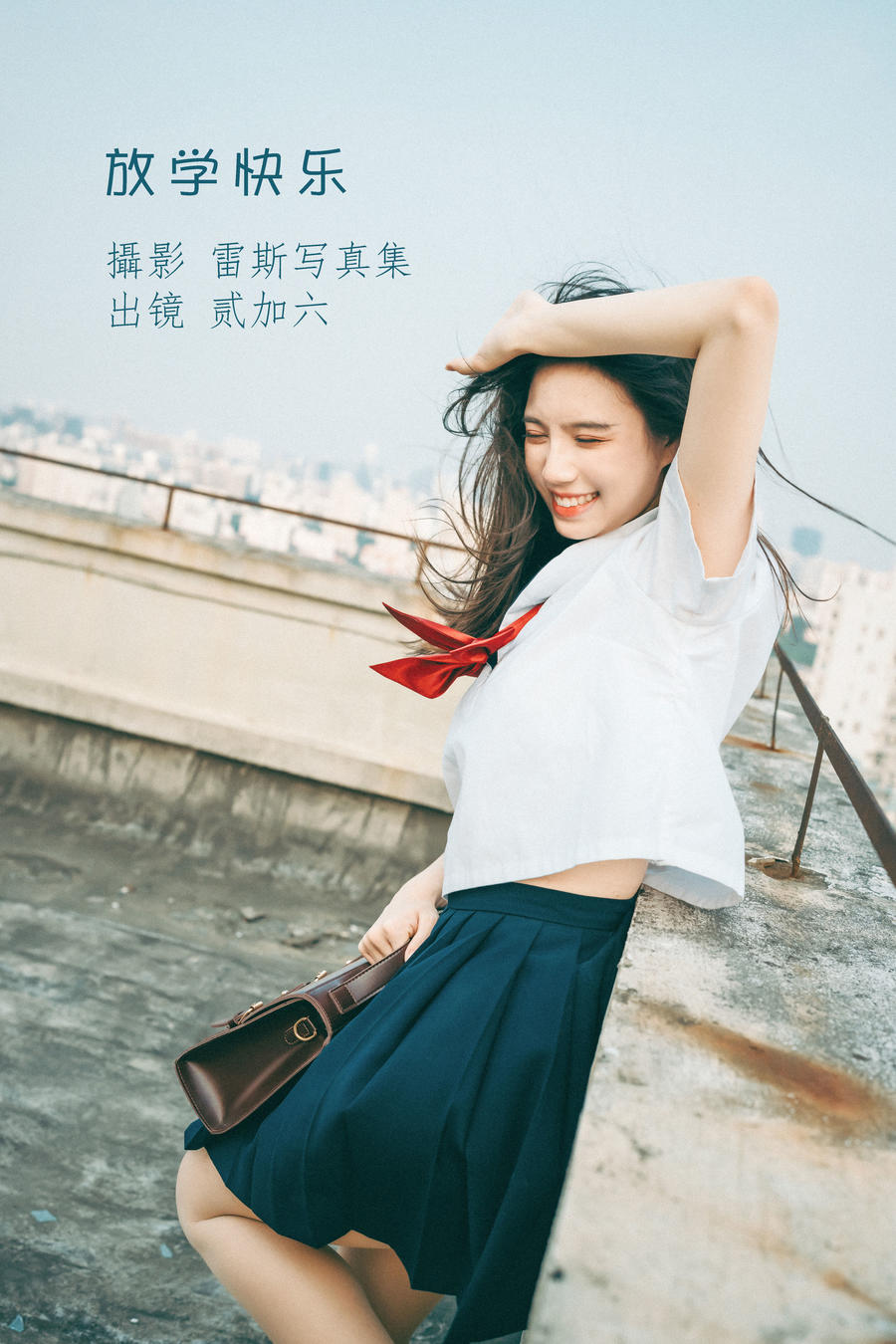 贰加六-No.051–放学快乐-在线看 第1张