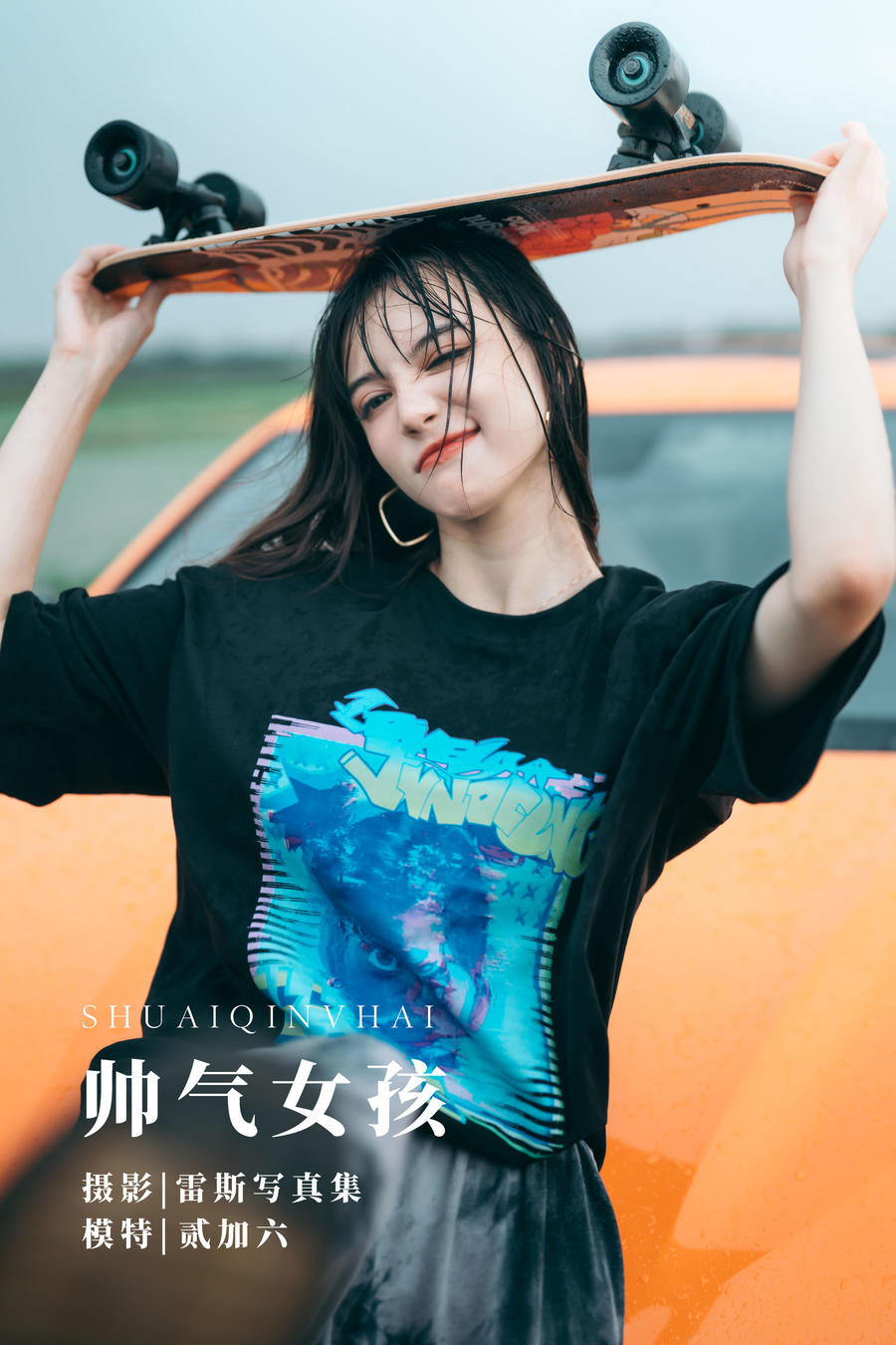 贰加六-No.010-帅气女孩-在线看 第1张