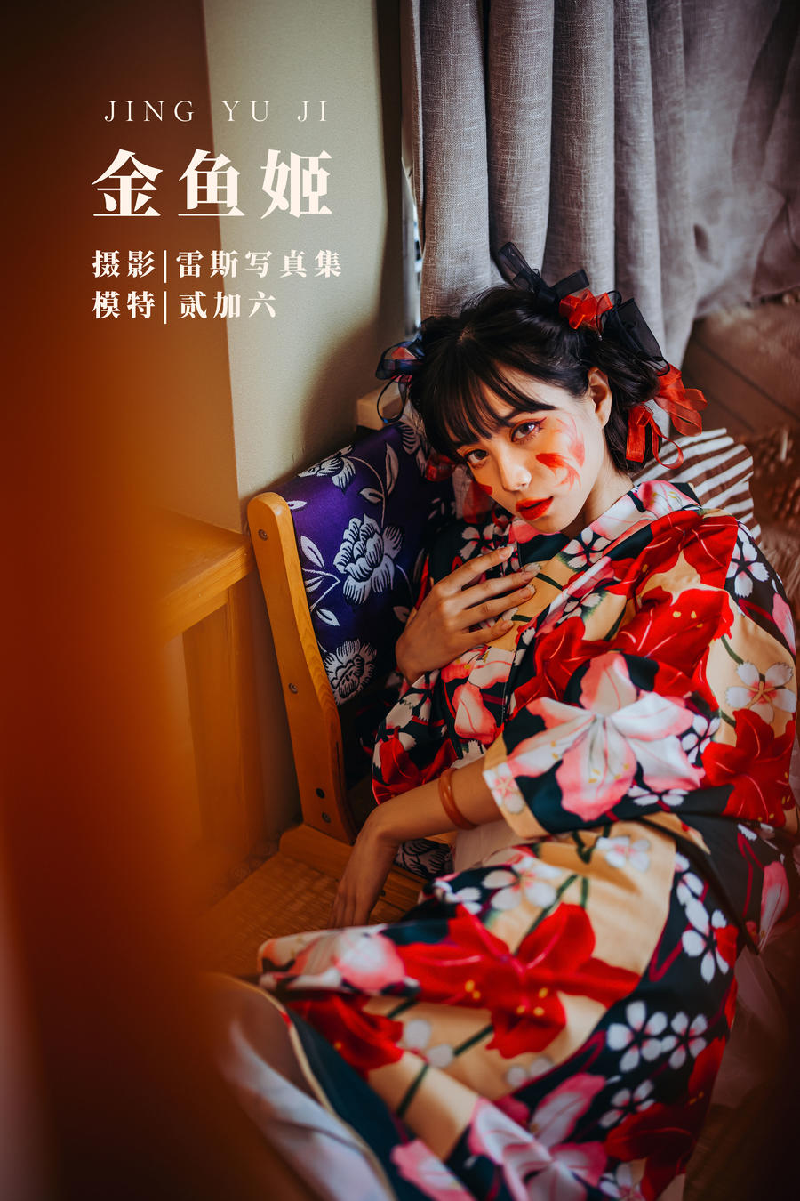 贰加六-No.012-金鱼姬-在线看 第1张