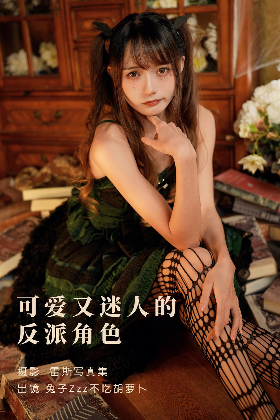 兔子Zzz不吃胡萝卜-No.133–可爱又迷人的反派角色-在线看 第1张