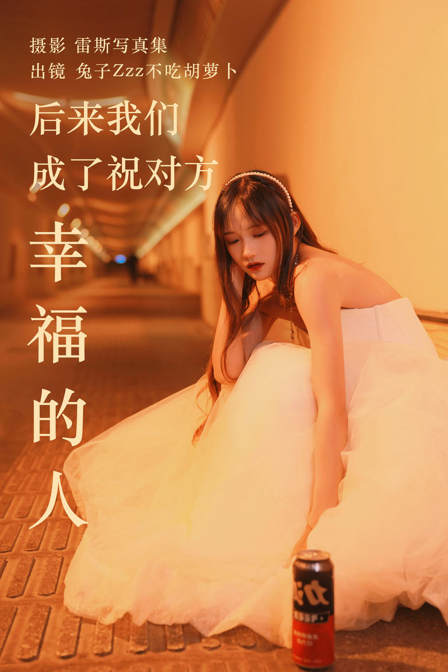 兔子Zzz不吃胡萝卜-No.141–后来我们成了祝对方幸福的人-在线看 第1张