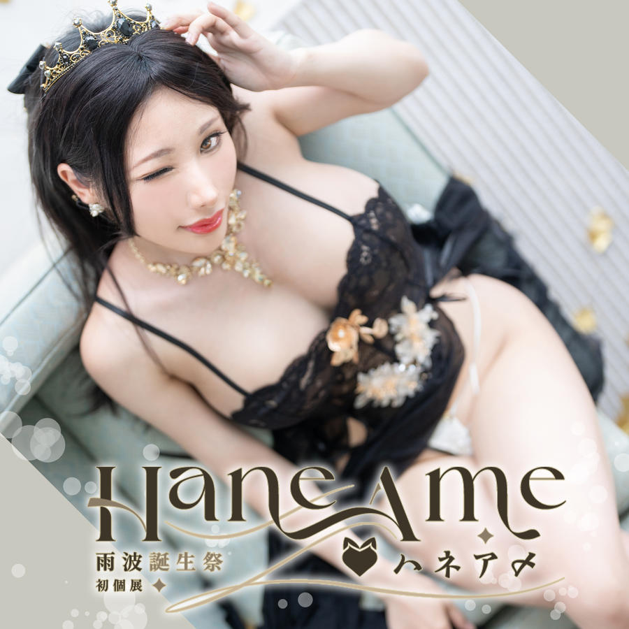 雨波_HaneAme-No.228 – 2024年09月 (2套)-在线看 第1张