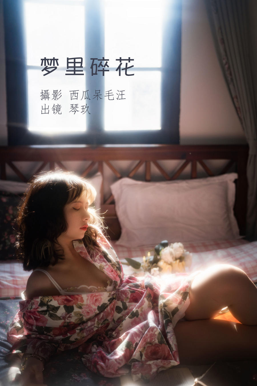 清青琴玖-No.010-梦里碎花-在线看 第1张