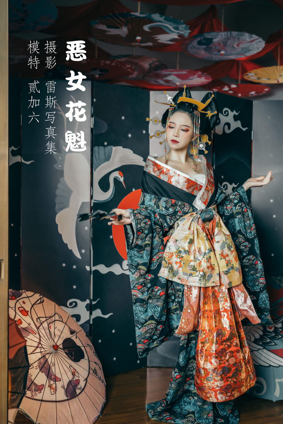 贰加六-No.011-恶女花魁-在线看 第1张