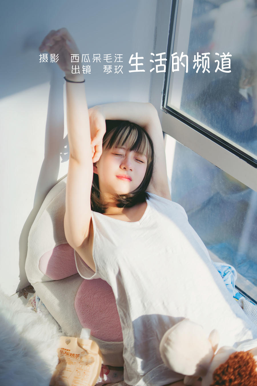 清青琴玖-No.011-生活的频道-在线看 第1张