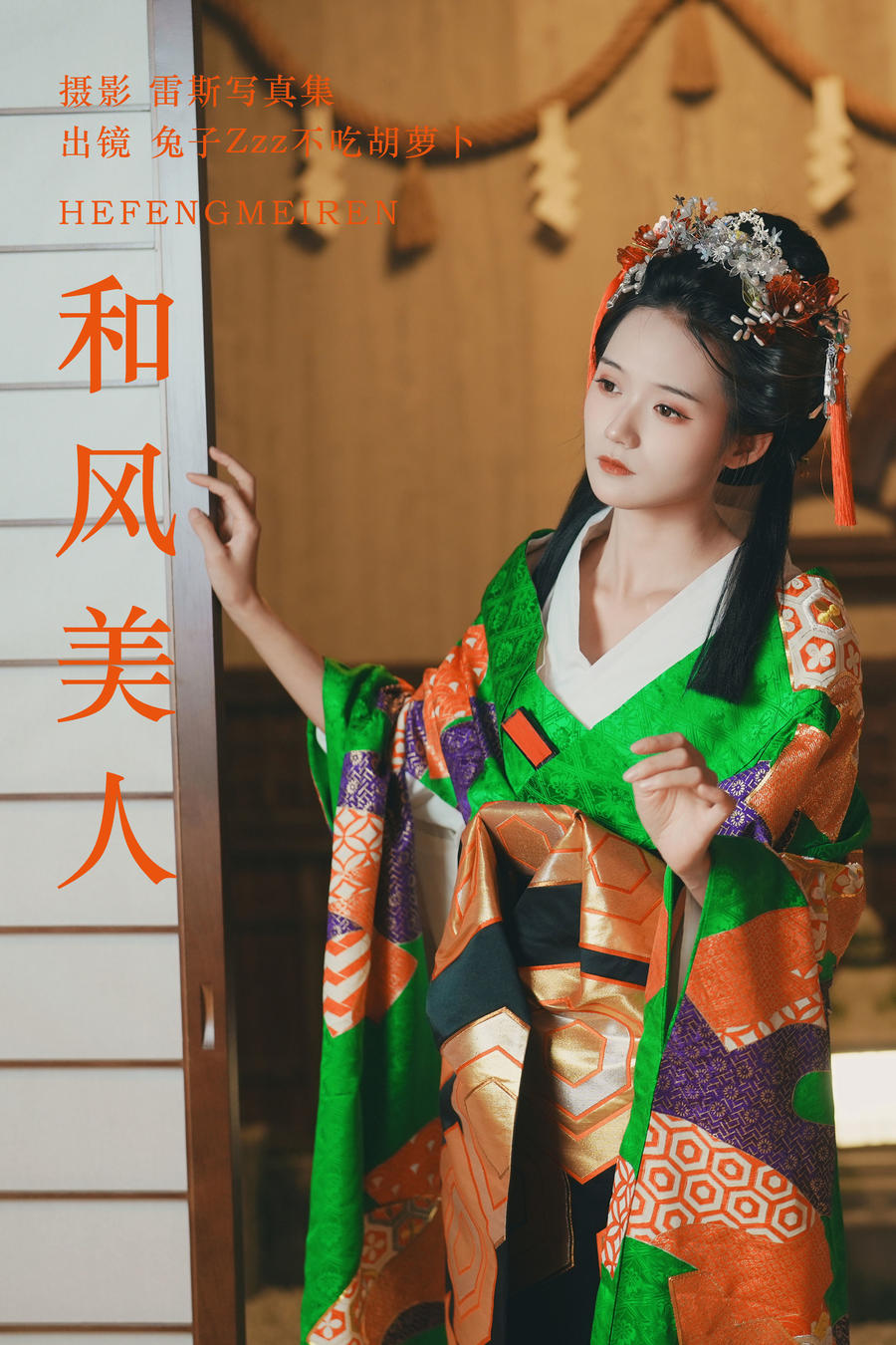 兔子Zzz不吃胡萝卜-No.149–和风美人-在线看 第1张