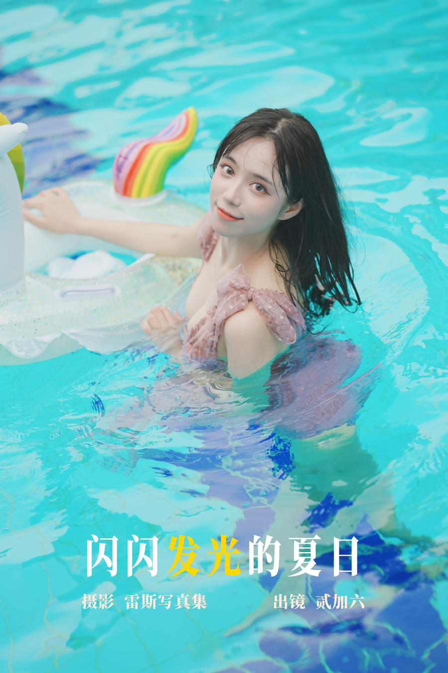 贰加六-No.067–闪闪发光的夏日-在线看 第1张