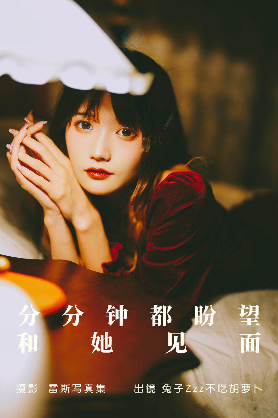 兔子Zzz不吃胡萝卜-No.139–分分钟都盼望和她见面-在线看 第1张