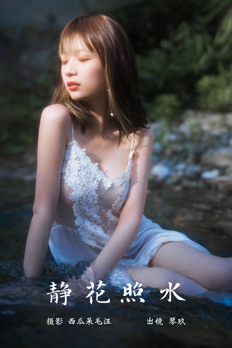 清青琴玖-No.024–静花照水-在线看 第1张