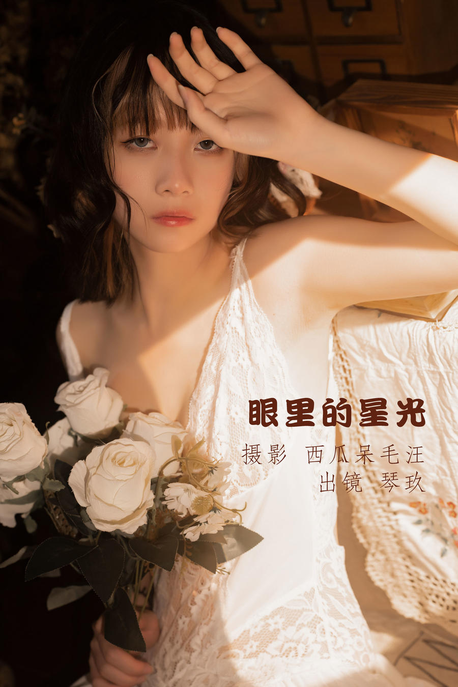 清青琴玖-No.008-眼里的星光-在线看 第1张