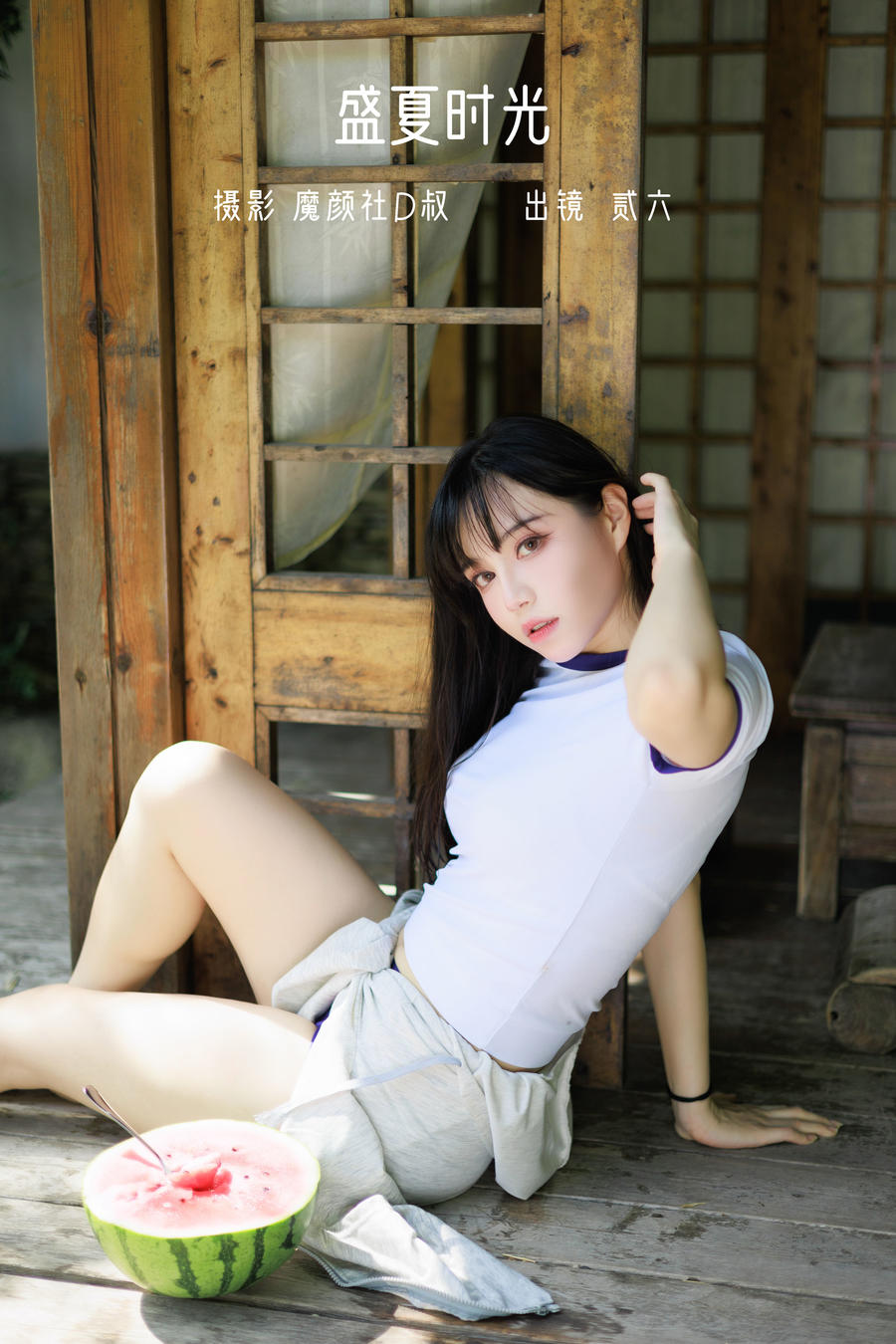 贰加六-No.057–盛夏时光-在线看 第1张