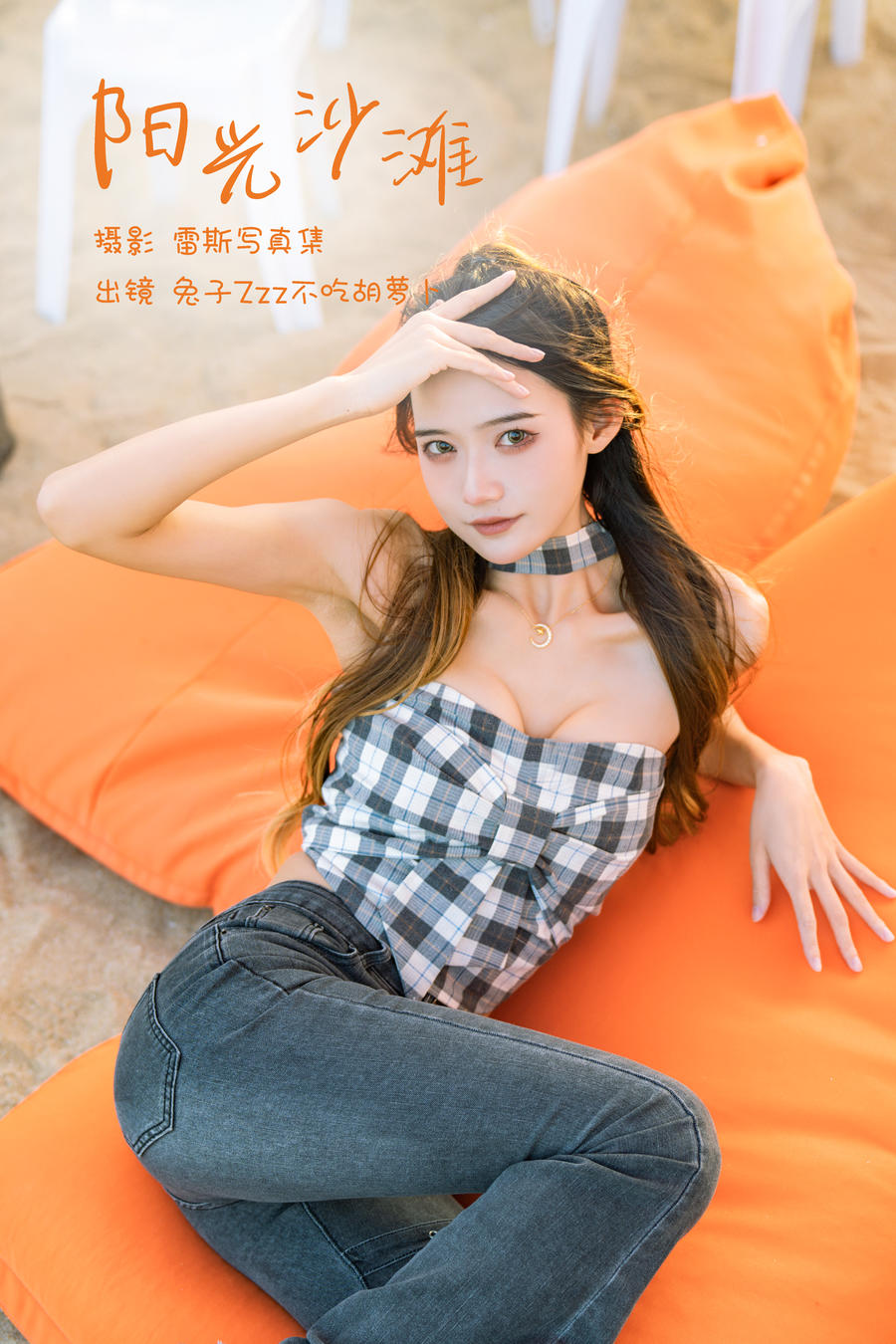兔子Zzz不吃胡萝卜-No.121–阳光沙滩-在线看 第1张